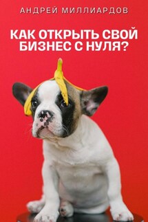 Как открыть свой бизнес с нуля? - Андрей Миллиардов