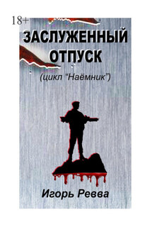 Заслуженный отпуск - Игорь Ревва