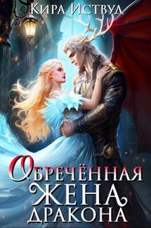 Обречённая жена дракона - Кира Иствуд