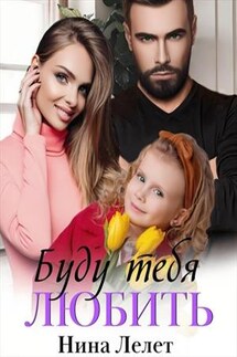 Буду тебя любить - Нина Лелет