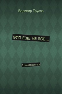 Это еще не все… - Вадимир Трусов
