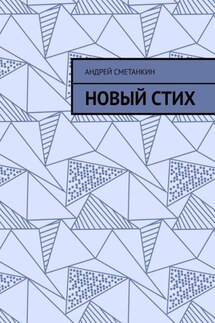 Новый стих - Андрей Сметанкин