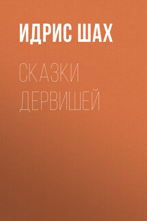Сказки дервишей - Идрис Шах