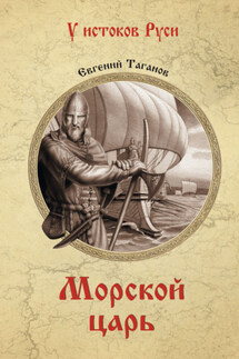 Морской царь - Евгений Таганов
