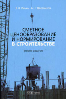 Сметное ценообразование в строительстве - Анатолий Николаевич Плотников, Владимир Николаевич Ильин