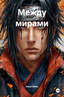 Между мирами - Аньестейшн