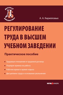 Регулирование труда в высшем учебном заведении: Практическое пособие - Андрей Кирилловых