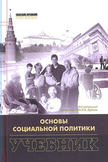 Основы социальной политики - Коллектив авторов