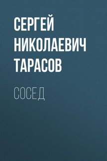 Сосед - Сергей Свиридов