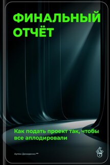 Финальный отчёт: Как подать проект так, чтобы все аплодировали - Артем Демиденко
