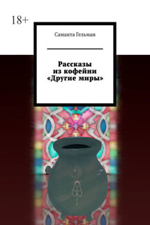 Рассказы из кофейни «Другие миры» - Саманта Гельман