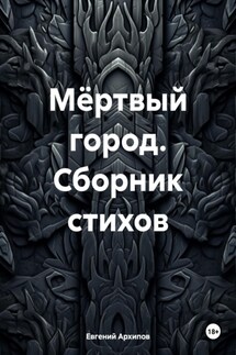 Мёртвый город. Сборник стихов - Евгений Архипов