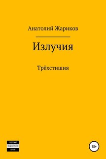 Излучия - Анатолий Жариков