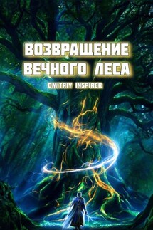 Возвращение Вечного Леса - Dmitriy Inspirer