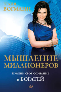 Мышление миллионеров. Измени свое сознание и богатей - Юлия Вогманн