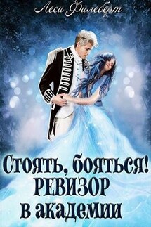 Стоять, бояться! Ревизор в академии - Леси Филеберт