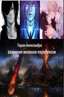 Безумная мозаика парадоксов - Александра Таран