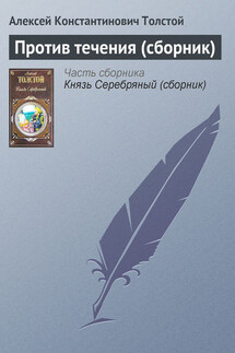 Против течения (сборник) - Алексей Константинович Толстой