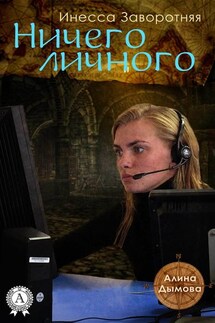 Ничего личного - Инесса Заворотняя