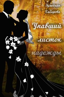 Упавший листок надежды - Зулейхан Сабирова