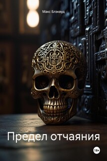 Предел отчаяния - Макс Блэквуд