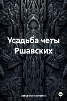 Усадьба четы Ршавских - Вячеслав Лебединский