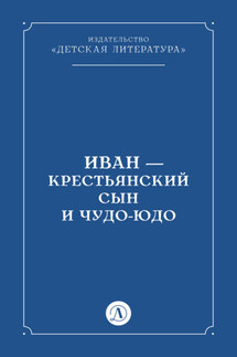 Иван-крестьянский сын и чудо-юдо - Народное творчество