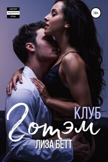 Клуб Готэм - Лиза Бетт