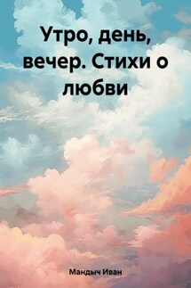 Люблю - Иван Мандыч