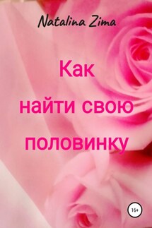 Как найти свою половинку - Natalina Zima