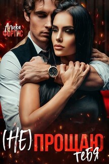 (Не) прощаю тебя - Алика Фортис