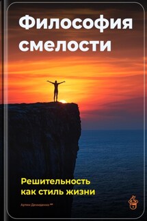 Философия смелости: Решительность как стиль жизни - Артем Демиденко