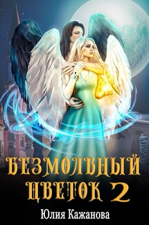 Безмолвный цветок 2 - Юлия Кажанова