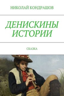 Денискины истории. Сказка - Николай Кондрашов