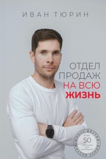 Отдел продаж на всю жизнь - Иван Тюрин