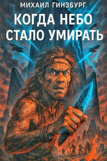 Когда небо стало умирать - Михаил Гинзбург