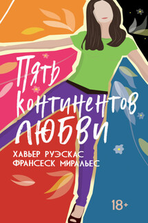 Пять континентов любви - Франсеск Миральес, Хавьер Руэскас