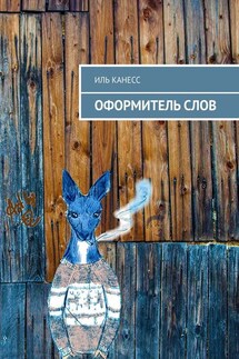 Оформитель слов - Иль Канесс