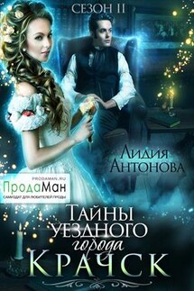 Тайны уездного города Крачск 2 - Лидия Антонова