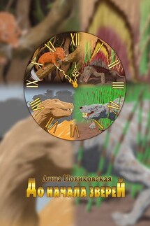 До начала зверей - Анна Новиковская