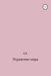 Отражение мира - К.К.