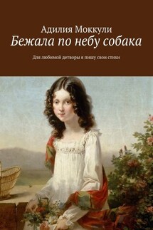 Бежала по небу собака - Адилия Моккули