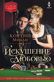 Искушение любовью - Кортни Милан