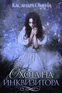 Охота на инквизитора - Касандра О'меил