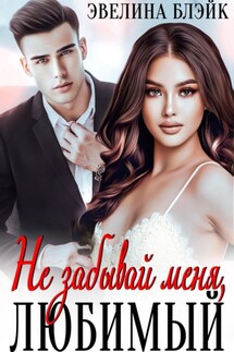 Не забывай меня, любимый - Эвелина Блэйк