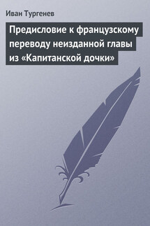 Предисловие к французскому переводу неизданной главы из «Капитанской дочки» - Иван Тургенев