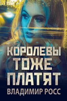 Королевы тоже платят - Владимир Росс