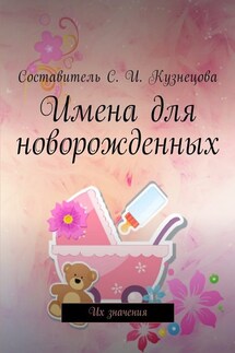 Имена для новорожденных. Их значения - Светлана Кузнецова