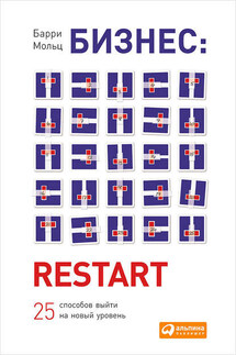 Бизнес: Restart: 25 способов выйти на новый уровень - Барри Мольц