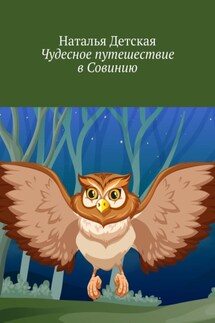 Чудесное путешествие в Совинию - Наталья Детская